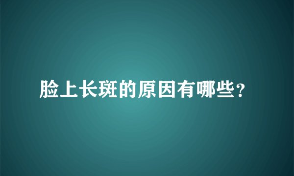 脸上长斑的原因有哪些？
