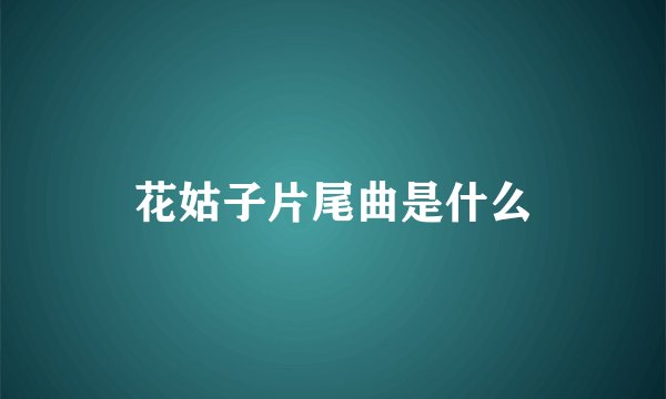 花姑子片尾曲是什么