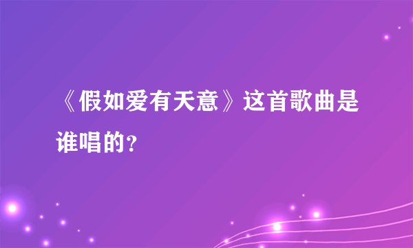 《假如爱有天意》这首歌曲是谁唱的?