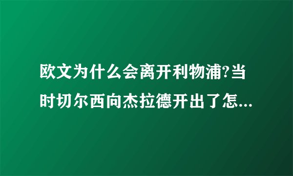 欧文为什么会离开利物浦?当时切尔西向杰拉德开出了怎么的价格要挖走他？