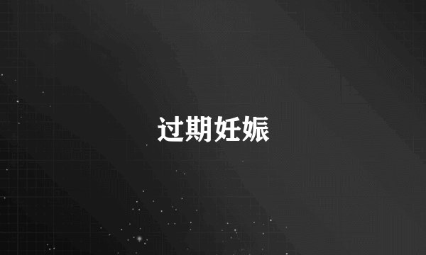 过期妊娠