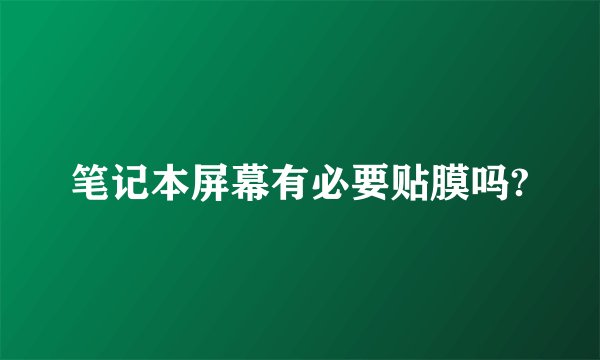 笔记本屏幕有必要贴膜吗?