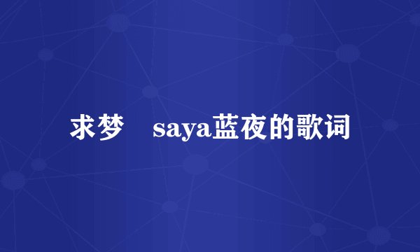 求梦璟saya蓝夜的歌词