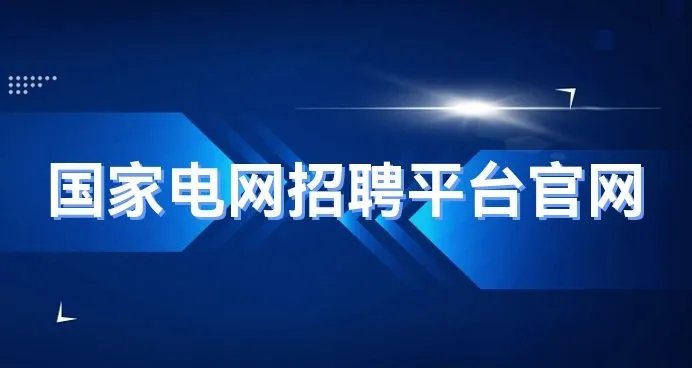 国家电网招聘考试报名信息在哪看