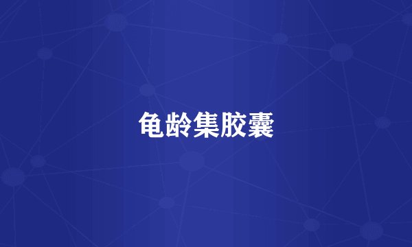 龟龄集胶囊