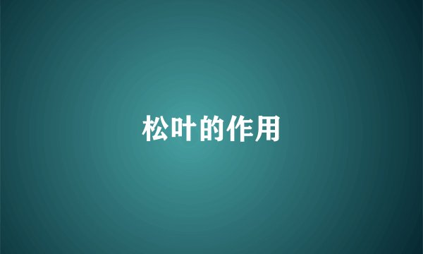 松叶的作用