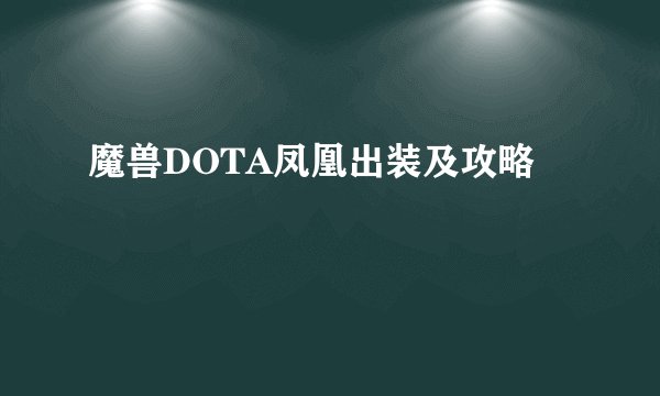 魔兽DOTA凤凰出装及攻略