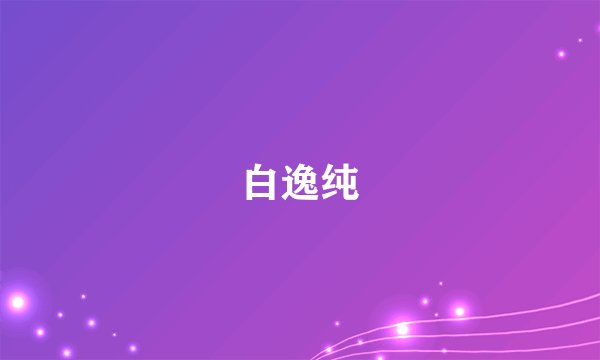 白逸纯