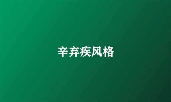 辛弃疾风格