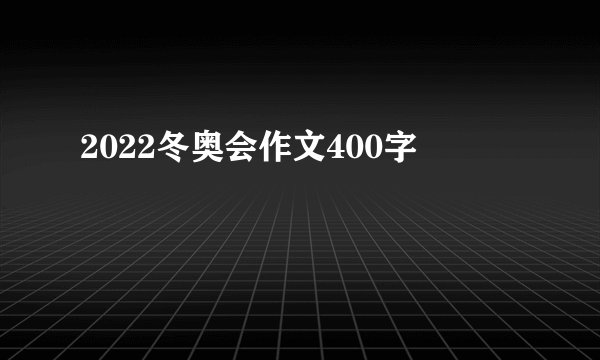 2022冬奥会作文400字