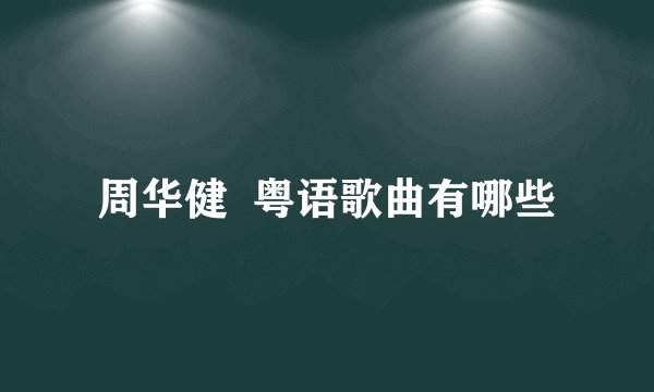 周华健  粤语歌曲有哪些