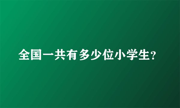 全国一共有多少位小学生？