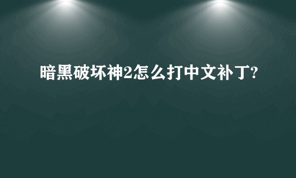 暗黑破坏神2怎么打中文补丁?