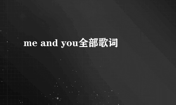 me and you全部歌词