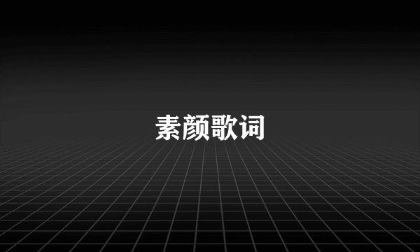 素颜歌词