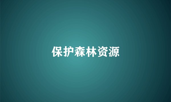 保护森林资源