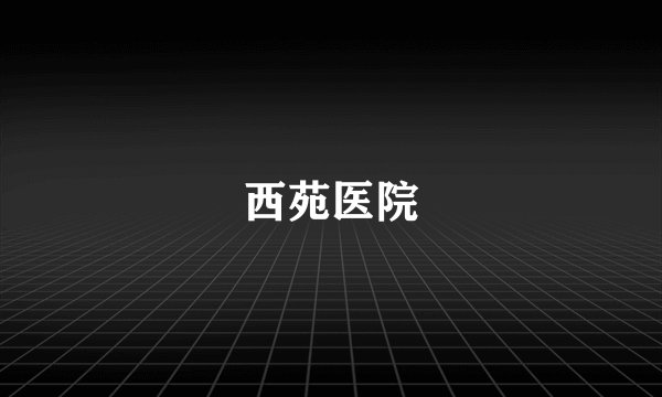 西苑医院
