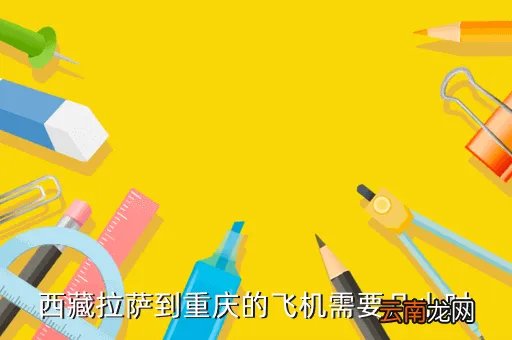 拉萨到江北飞机是多少,拉萨到重庆的川航3U8634次停江北机场哪个航站楼