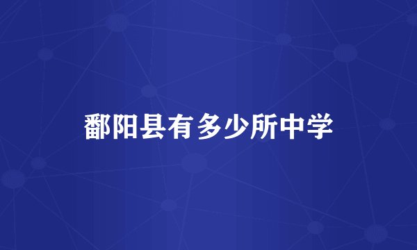 鄱阳县有多少所中学