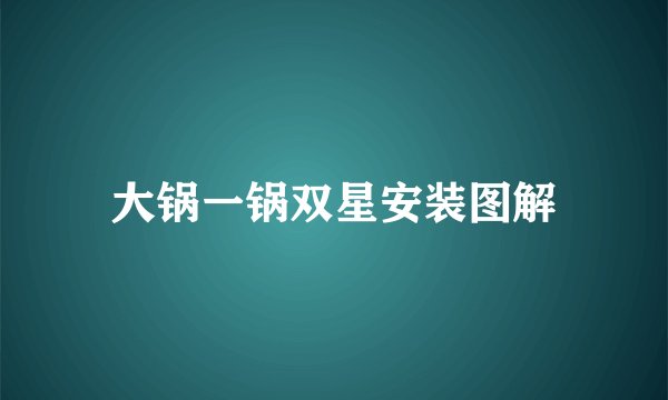 大锅一锅双星安装图解