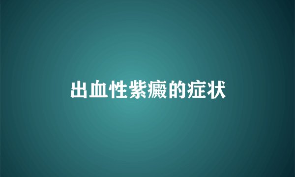 出血性紫癜的症状