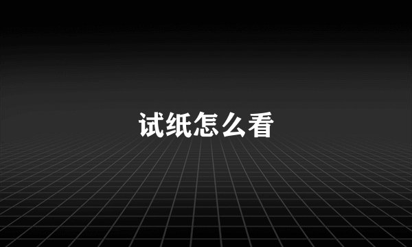 试纸怎么看