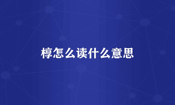 椁怎么读什么意思