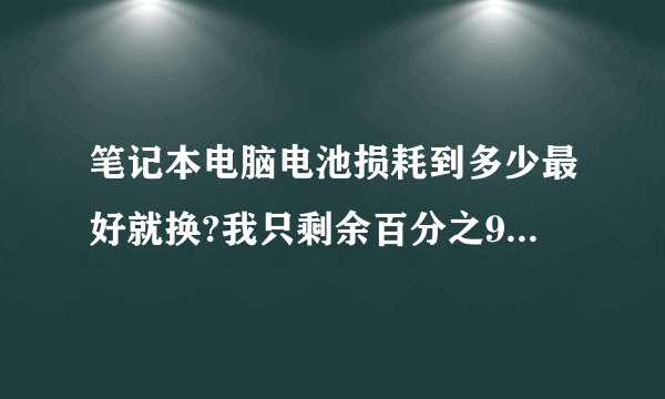 笔记本电脑电池损耗到多少最好就换?我只剩余百分之9了,还可以玩多少?