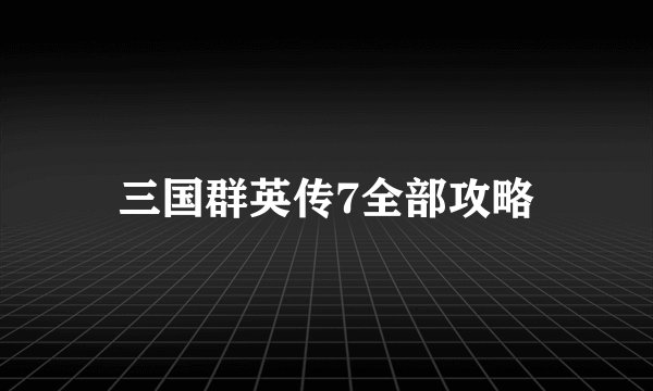 三国群英传7全部攻略