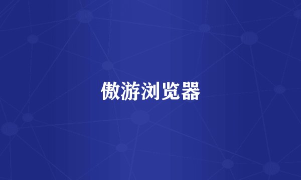 傲游浏览器