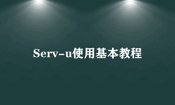 Serv-u使用基本教程