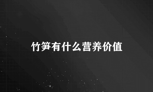 竹笋有什么营养价值