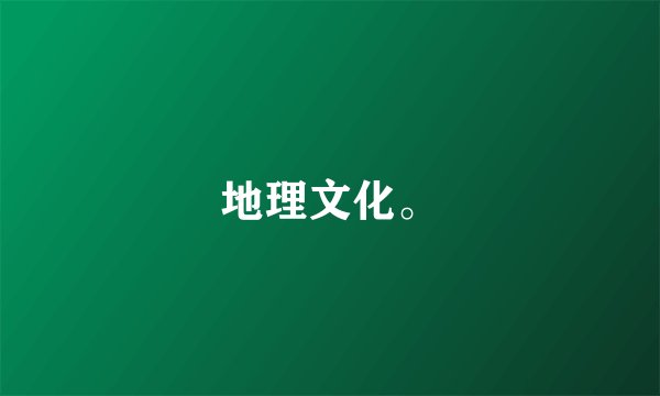 地理文化。