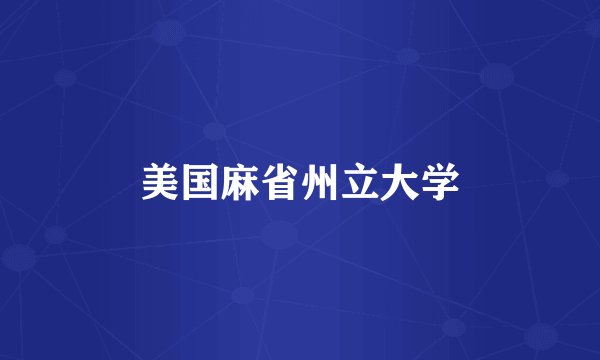 美国麻省州立大学