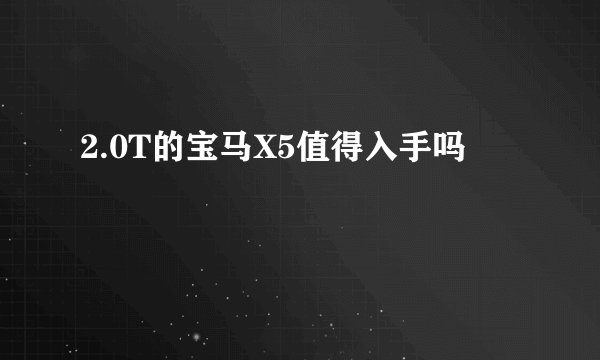 2.0T的宝马X5值得入手吗