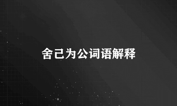 舍己为公词语解释