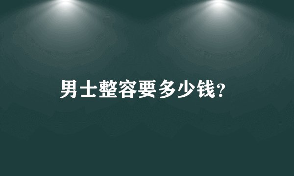 男士整容要多少钱？