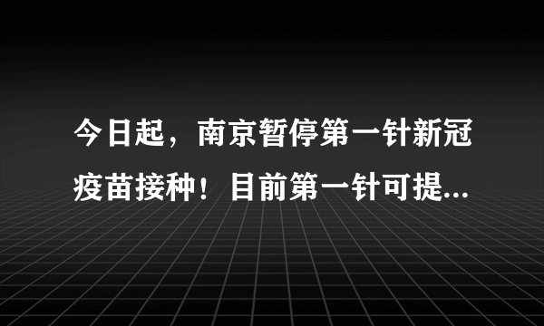 今日起,南京暂停第一针新冠疫苗接种!目前第一针可提前预约!