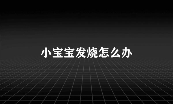 小宝宝发烧怎么办