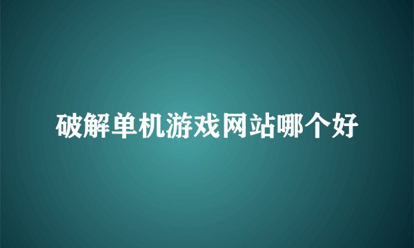 破解单机游戏网站哪个好