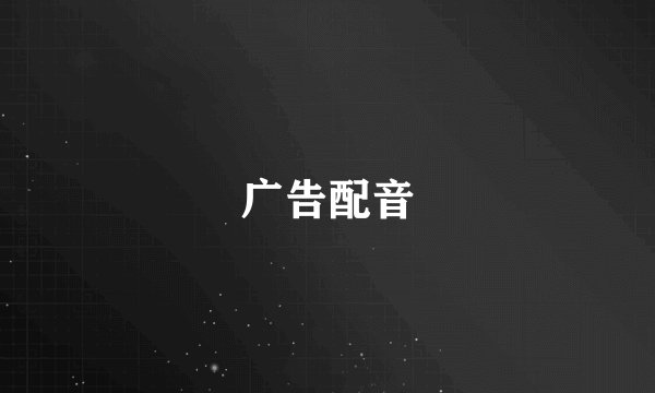 广告配音