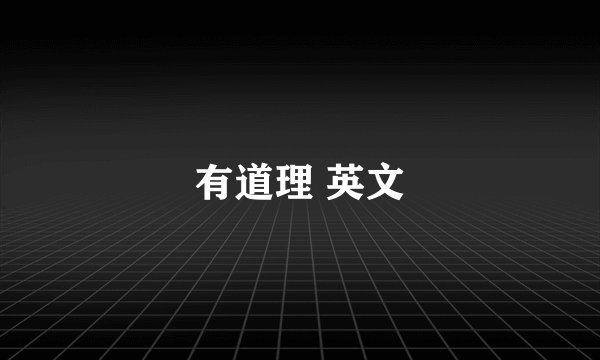 有道理 英文
