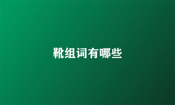 靴组词有哪些