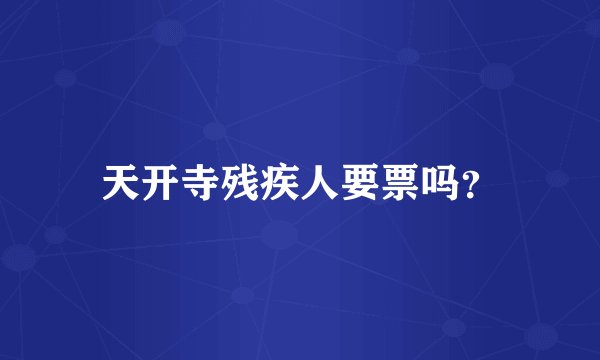 天开寺残疾人要票吗？