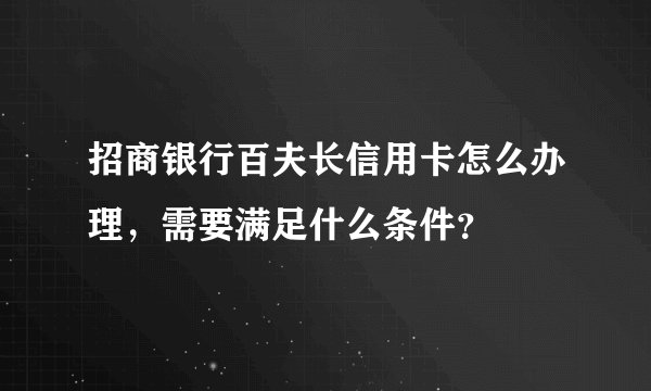 招商银行百夫长信用卡怎么办理，需要满足什么条件？