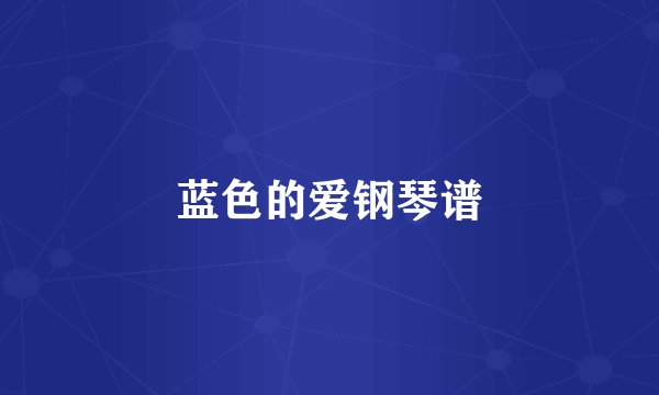 蓝色的爱钢琴谱