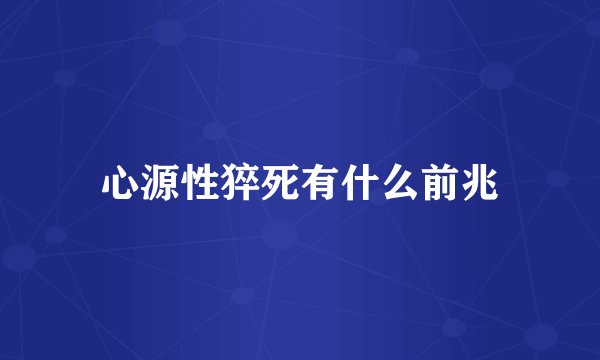 心源性猝死有什么前兆