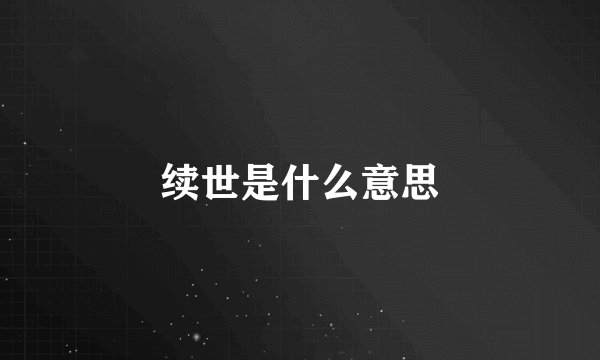 续世是什么意思