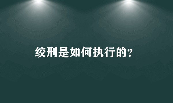 绞刑是如何执行的？