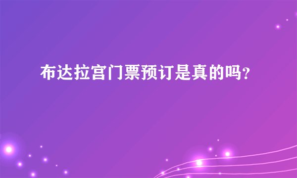 布达拉宫门票预订是真的吗？